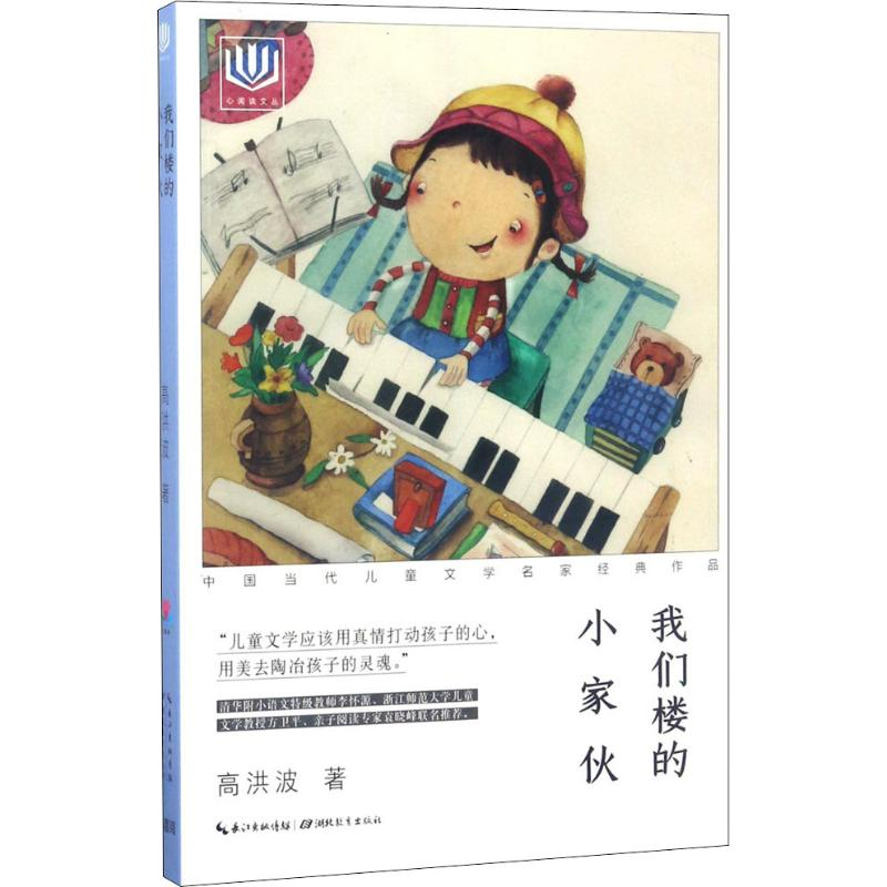 醉染图书我们楼的小家伙9787556413348
