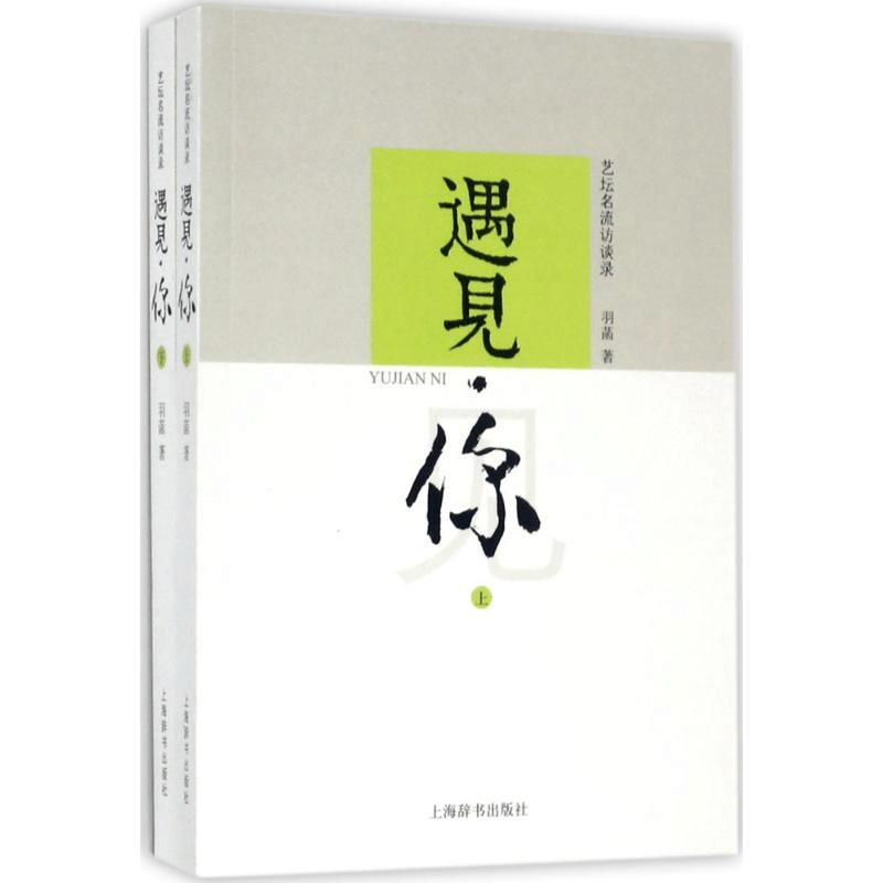 醉染图书遇见·你9787532649839图片