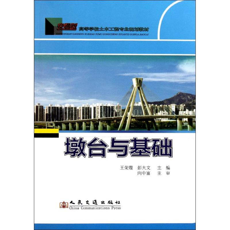 【M】墩台与基础-9787114093593