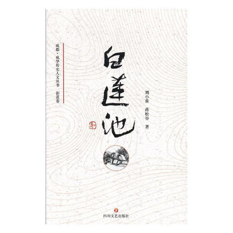 [醉染正版]白莲池 刘小葵 地方史志 书籍
