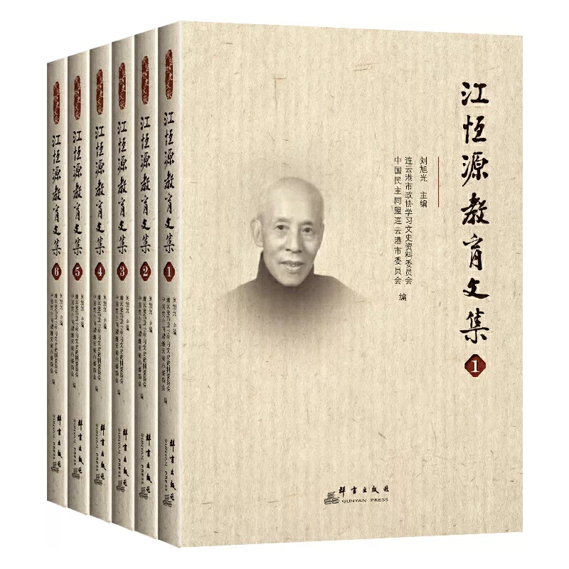 醉染图书江恒源教育文集9787519305567高清大图