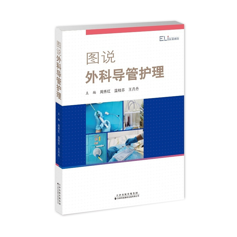 [正版]图说外科导管护理 临床导管护理学 专业护士护师实践参考书籍 导管固定引流袋更换 重症医学手术护理实践手册书 外科