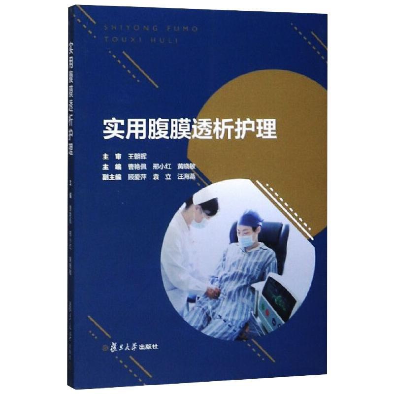 [正版]实用腹膜透析护理 曹艳佩,邢小红,黄晓敏 编 护理学专业知识图书 医学类书籍 复旦大学出版高清大图
