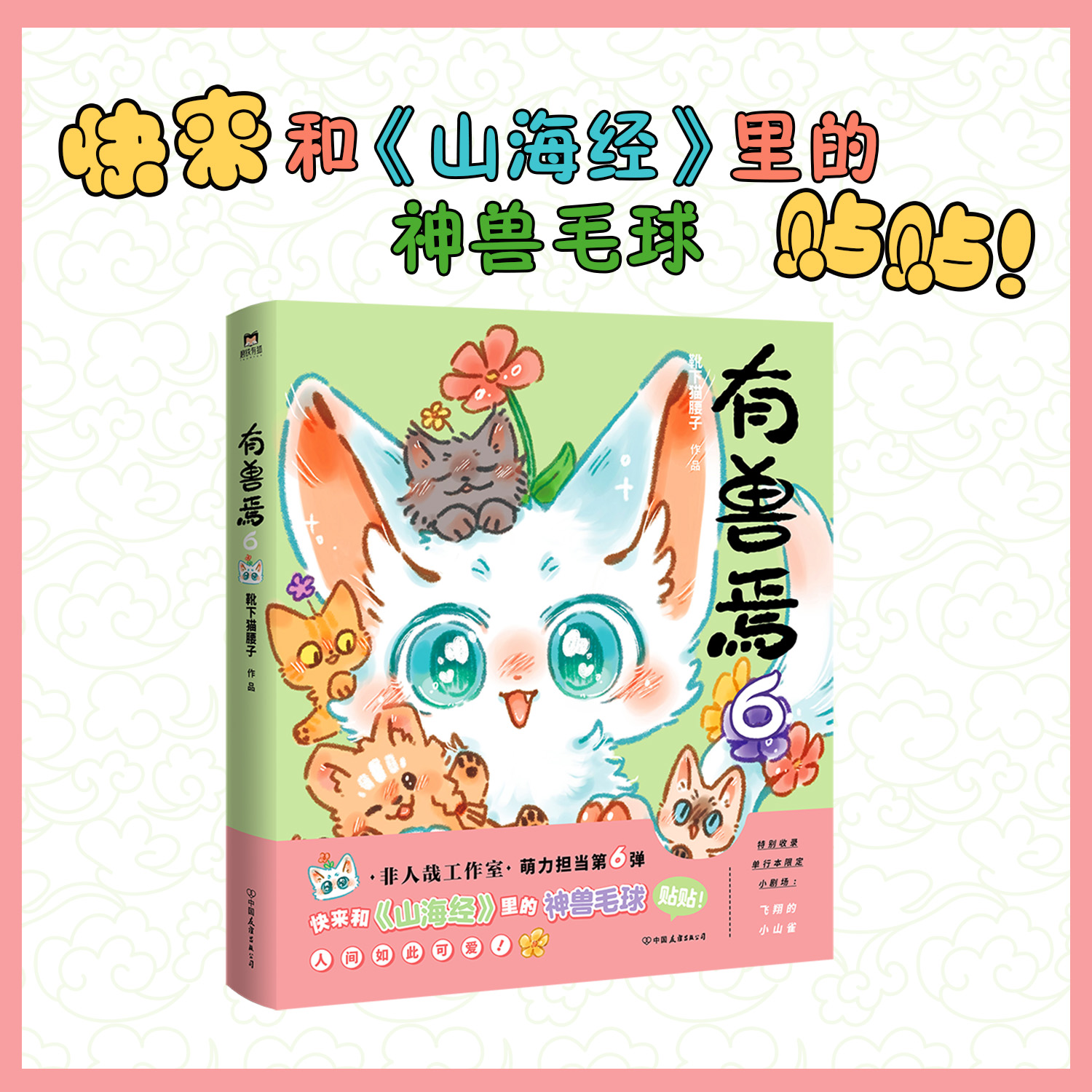 [正版]有兽焉6 漫画 靴下猫腰子著 非人哉姐妹篇 搞笑漫画动漫国漫书籍万圣街 磨铁图书 书籍动漫周边书高清大图