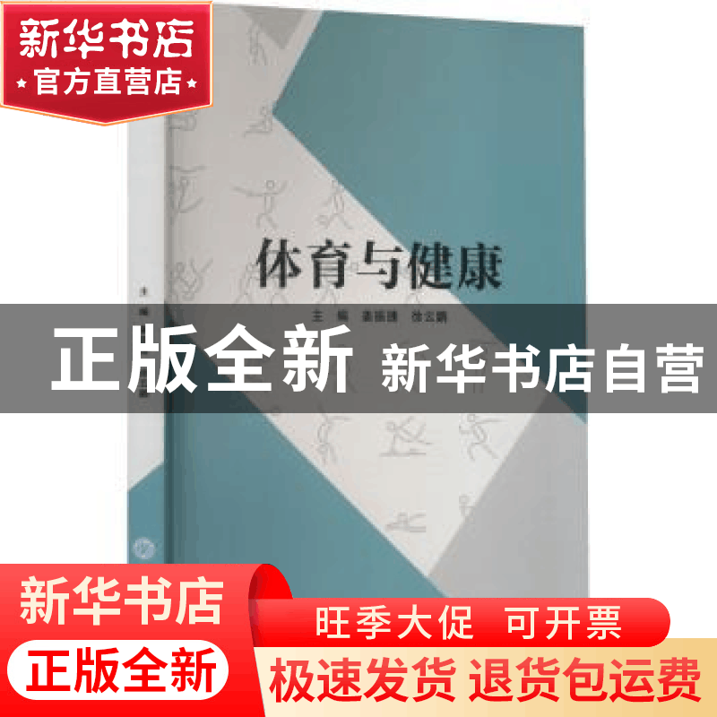 正版 体育与健康 姜振捷,徐云鹏主编 重庆大学出版社 9787568927图片