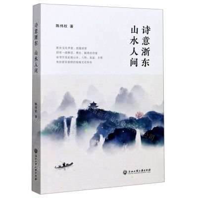 [N]诗意浙东山水人间-9787517841067