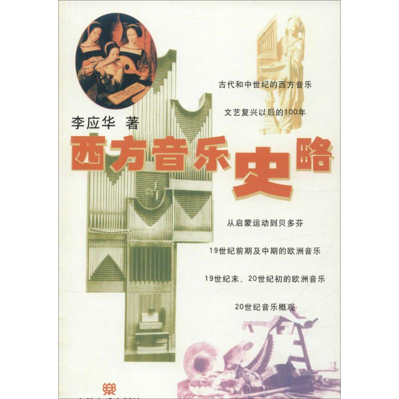 [M]西方音乐史略-9787103001356高清大图