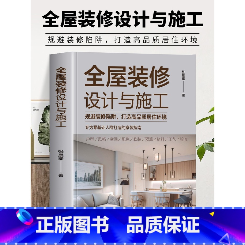 全屋装修设计与施工 [正版]全屋装修设计与施工 规避装修陷阱打造高品质居住环境 专为零基础人群打造的家装指南 室内装修施高清大图