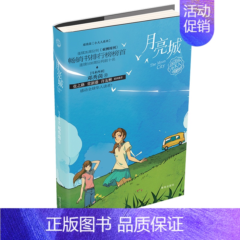 【正版】月亮城 邓秀茵小大人系列 当代华人少儿童文学 7-14岁孩子适读 少儿长篇小说 儿童文学小说心灵成长阅读