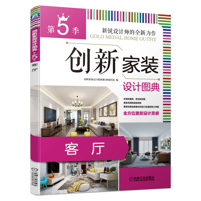 [醉染正版]创新家装设计图典 第5季 客厅 客厅家居装修设计图设计家居设计书籍 配色方式 家具布置指南 入门自学家具设