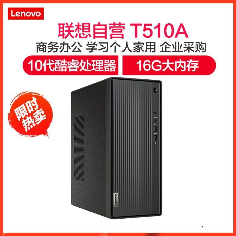 联想(Lenovo)擎天T510A十代酷睿 分体机台式电脑(i3 16G 1T+256GSSD 集显 WIFI )主机 定制 商务办公学习家用企业采购台式机电脑