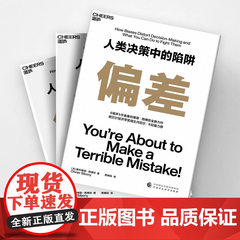 [央视网]偏差 人类决策中的陷阱 奥利维耶·西博尼全新力作 经济管理商业 行为决策认知心理学书籍 ZD高清大图