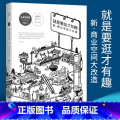 【正版】就是要逛才有趣新商业空间大改造赵慧著文化书籍文化理论商业空间城市建筑第一财经探求好的商业空间打造实物书籍经有一