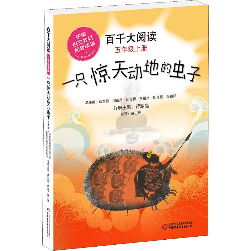 一只惊天动地的虫子/<百千大阅读>5年级上册
