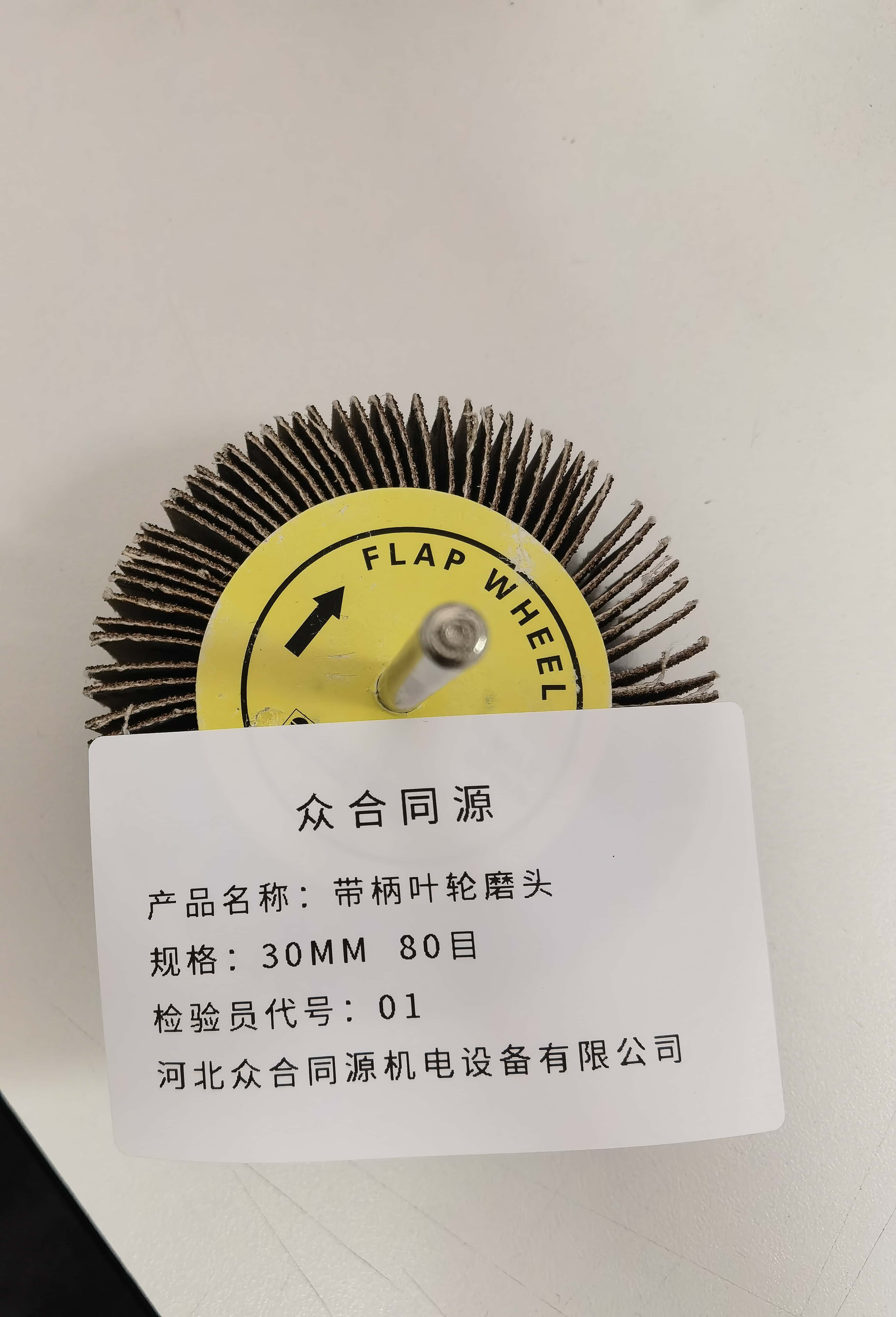 众合同源 带柄叶轮磨头 30MM 80目 包高清大图