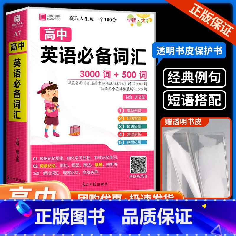 高中英语词汇3000词+500词 高中通用 【正版】易佰工具书作文书高中英语词汇 3000词+500词 高一高二高三