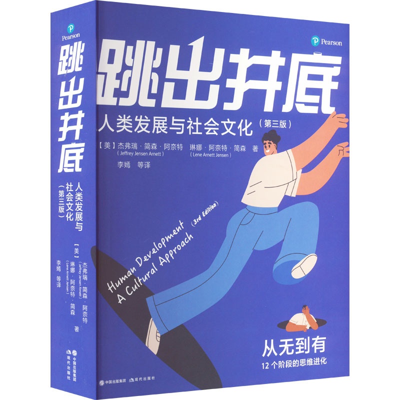 [正版]书店跳出井底 人类发展与社会文化(第3版)社会科学/心理学97875199301高清大图