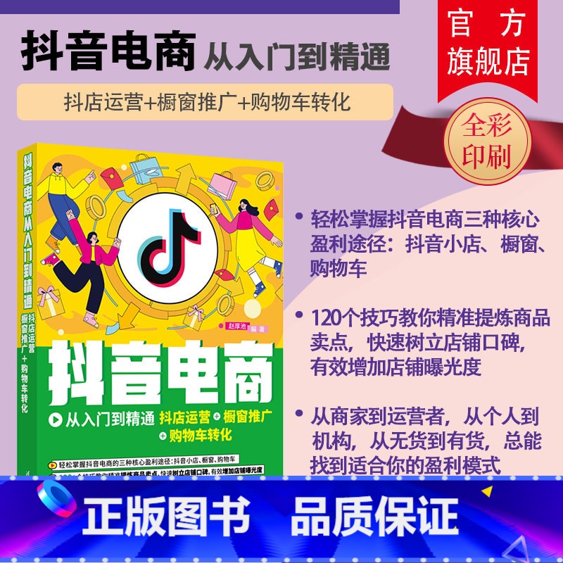 【正版】新书 抖音电商从入门到精通:抖店运营+橱窗推广+购物车转化 赵厚池 短视频直播教程实战一本通