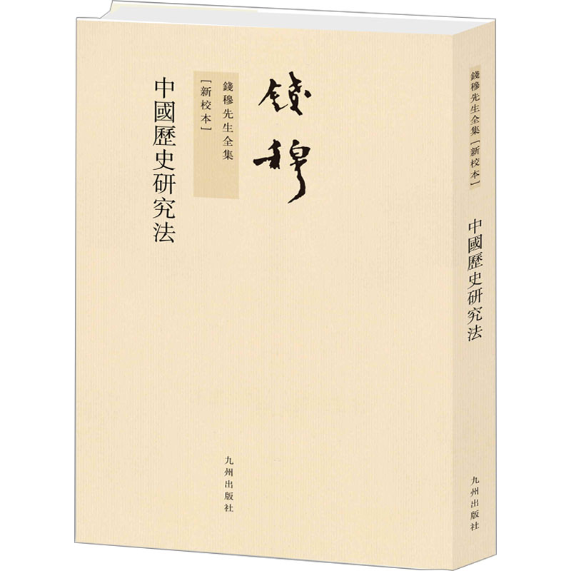 [M]中国历史研究法-9787510809774高清大图