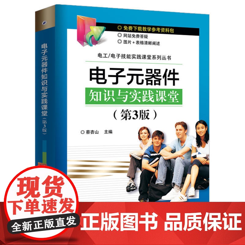 电子元器件知识与实践课堂(第3版)高清大图
