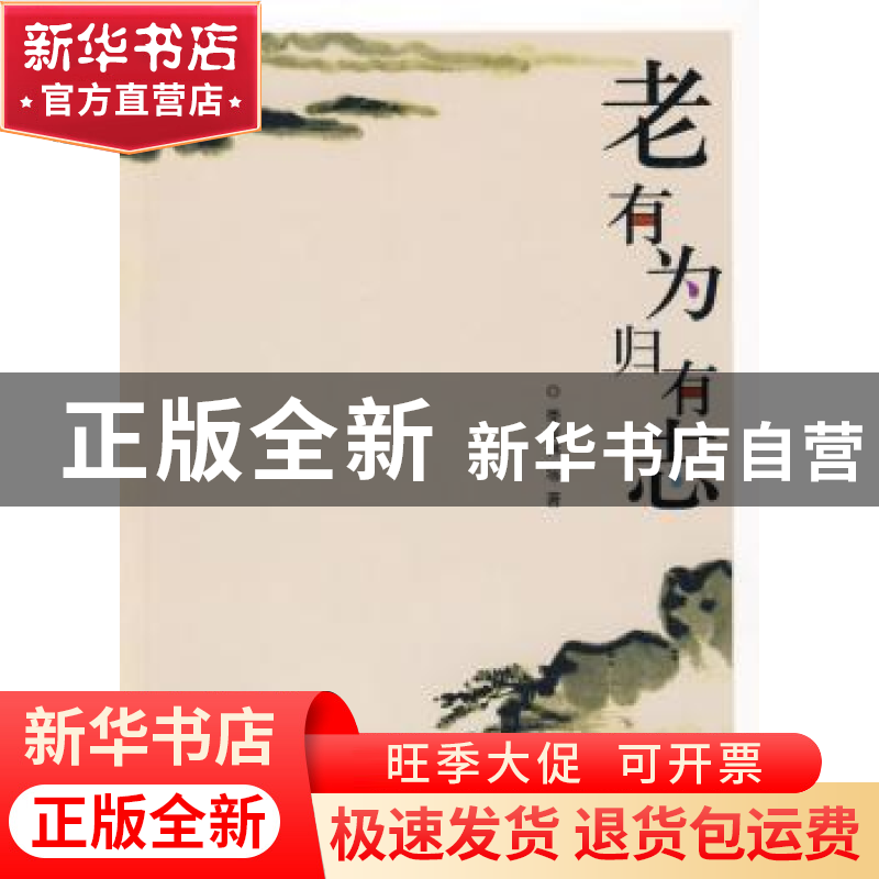 正版 老有为 归有志 季羡林 团结出版社 9787802146204 书籍高清大图
