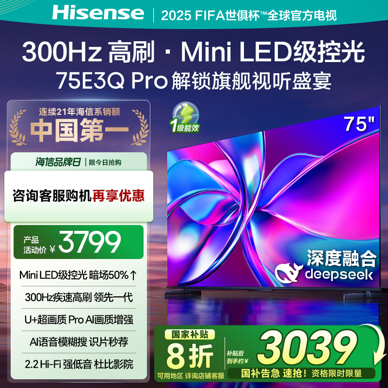海信电视75E3Q Pro75英寸 300Hz百分区Mini级控光 以旧换新电视机