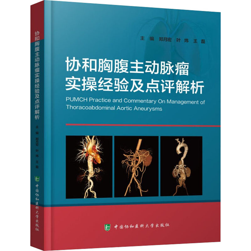【M】协和胸腹主动脉瘤实操经验及点评解析-9787567919679