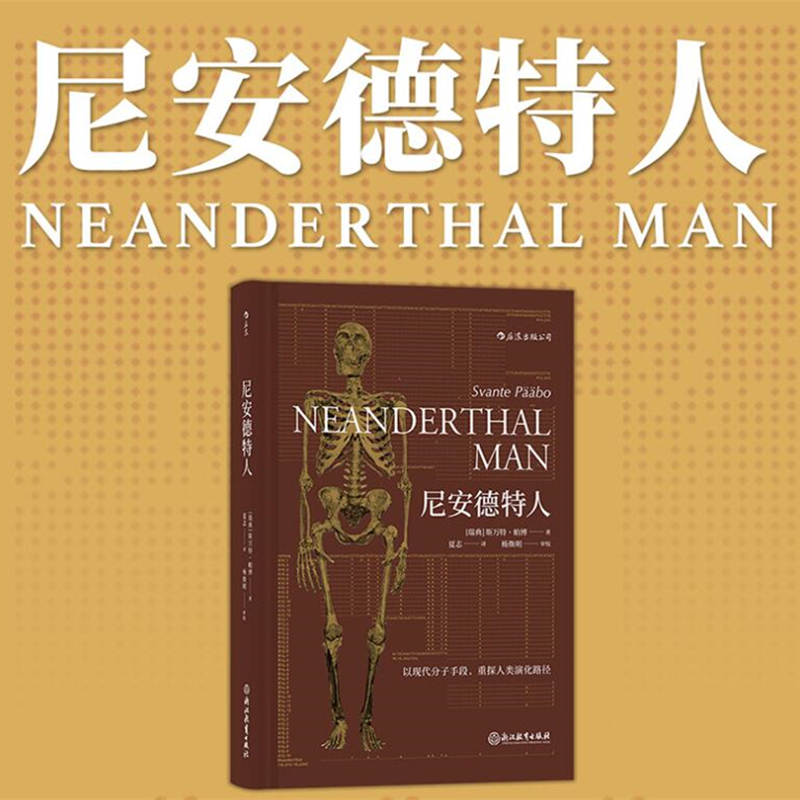 [正版] 尼安德特人 2022年诺贝尔医学奖得主斯万特·帕博作品 现代分子DNA基因印记重建人类演化遗传史生物科学高清大图