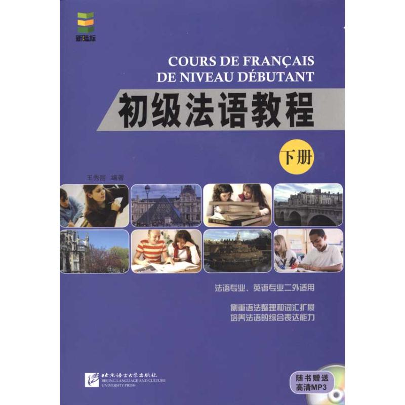 【M】初级法语教程 下册(附赠1张MP3)-9787561926475