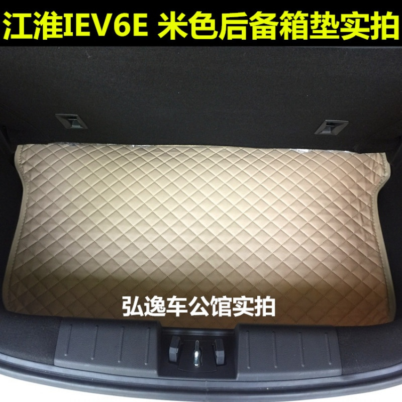 适用于2017款江淮IEV6E后备箱垫江淮iev6e电动车专用后备箱尾箱垫
