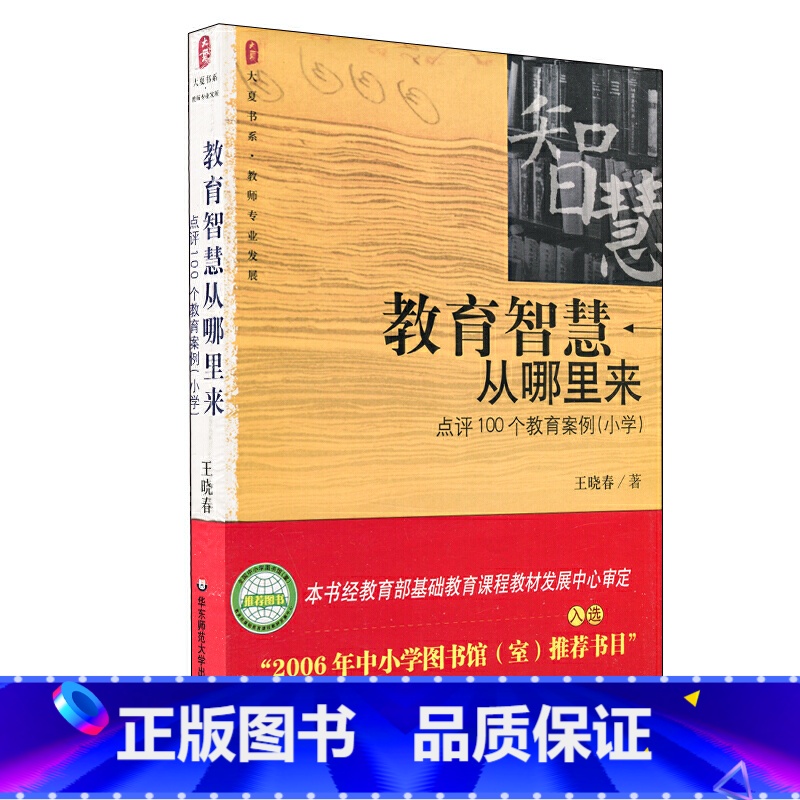 [正版]大夏书系·教育智慧从哪里来:点评100个教育案例小学中小学图书馆室书目高清大图