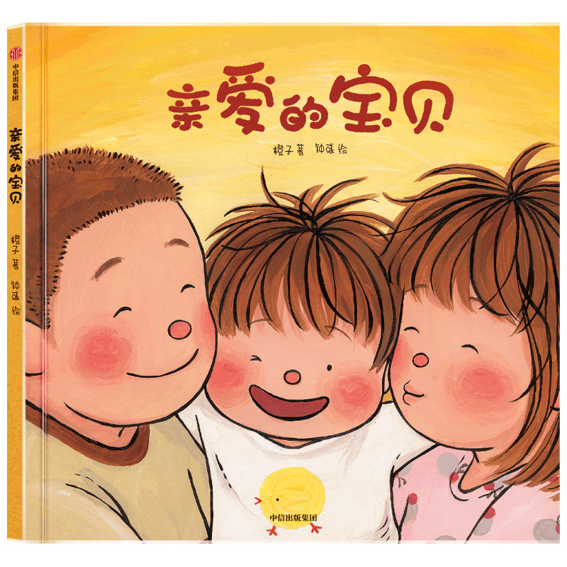 正版新书】亲爱的宝贝橙子9787521728200