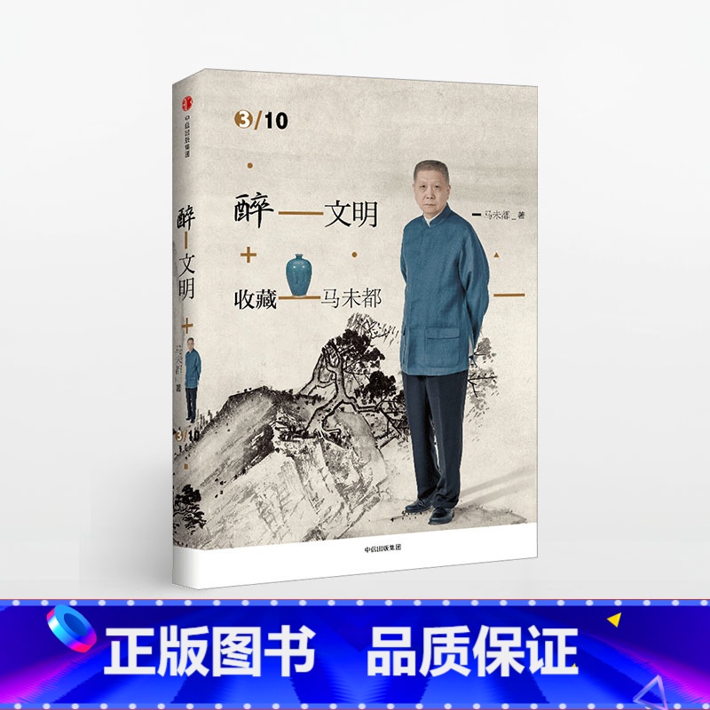 [正版]醉文明:收藏马未都3高逼格知识品味进阶高清大图