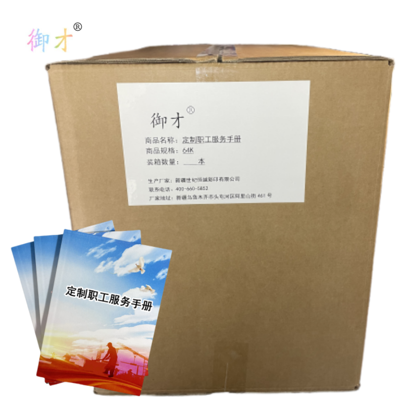 御才 定制职工服务手册 64K 本高清大图