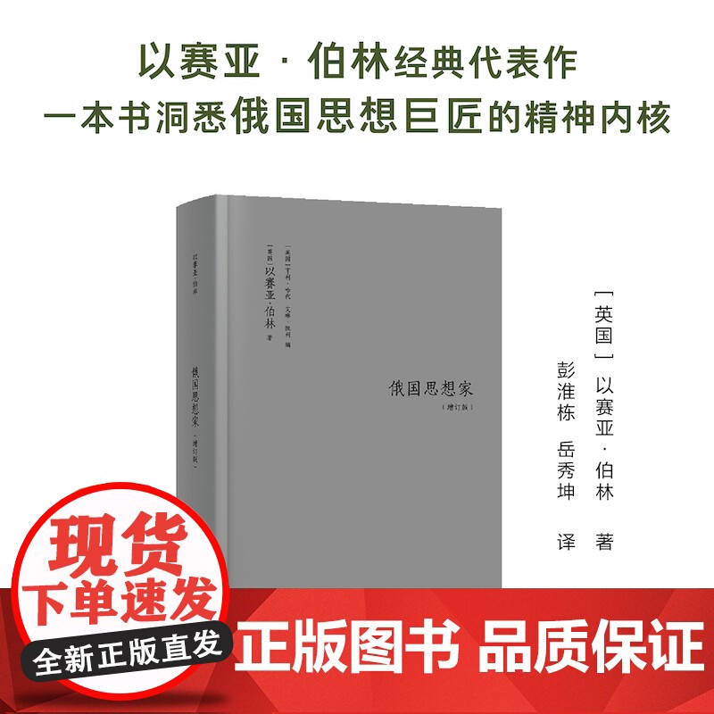 [新华]俄国思想家(增订版) (英)以赛亚·伯林(Isaiah Berlin) 译林出版社 正版书籍 店高清大图