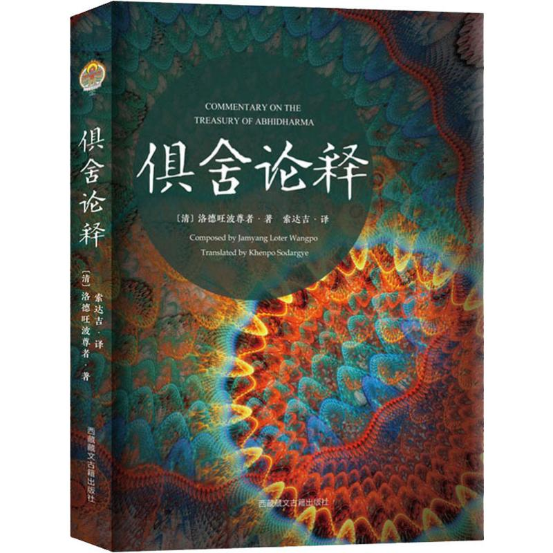 [M]俱舍论释-9787805894782高清大图