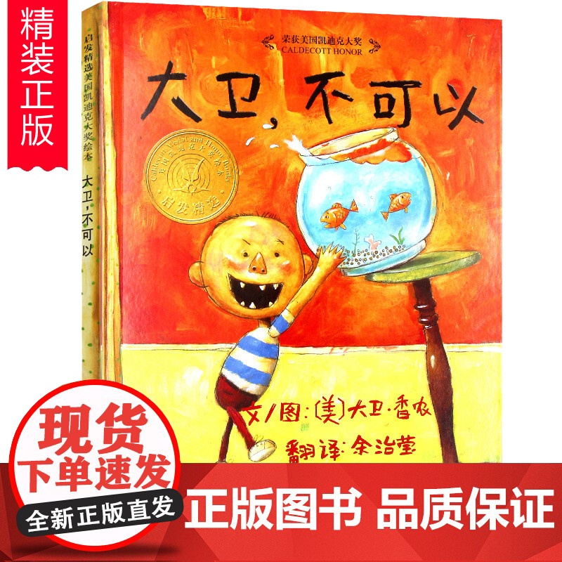 大卫不可以绘本系列全套 精装 获凯迪克大奖绘本0-1-2-3-4-6岁幼儿童书籍早教适合两三岁宝宝看的图画书亲子阅读睡前高清大图