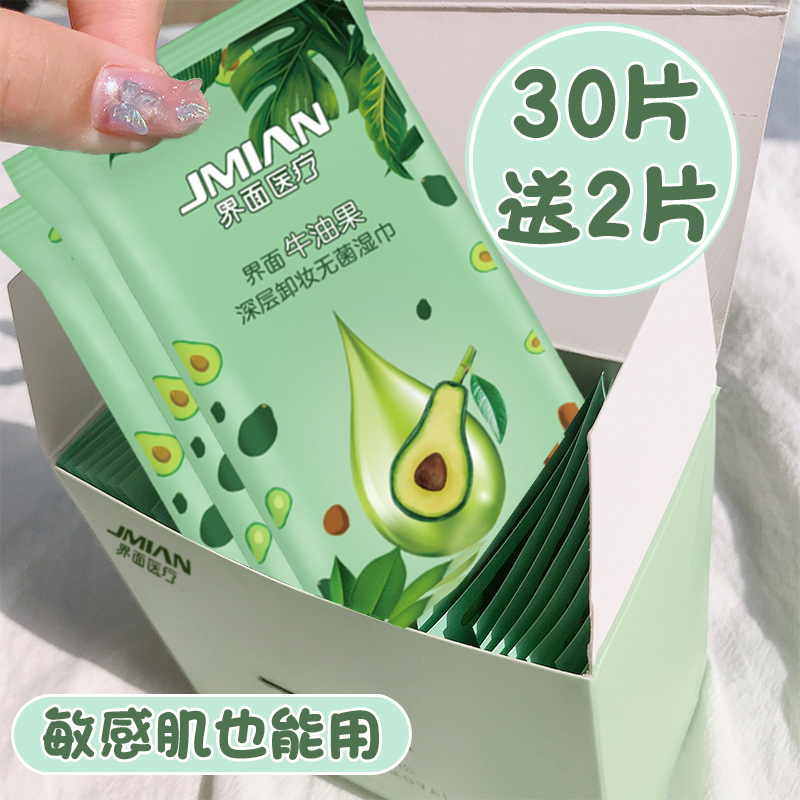 界面牛油果卸妆湿巾32片装*5盒装 共计160片单品独立装温和无菌 方便携带
