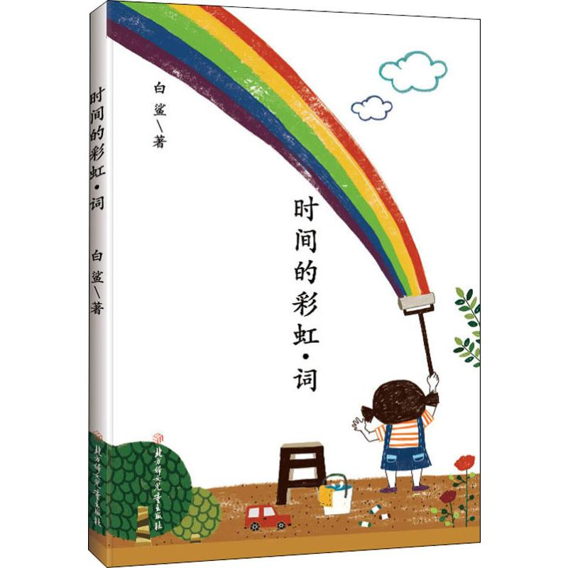 醉染图书时间的·词9787558539862高清大图