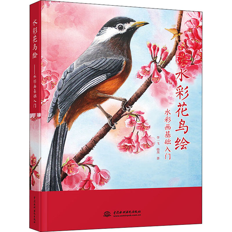 醉染图书水彩花鸟绘 水彩画基础入门9787517066804高清大图