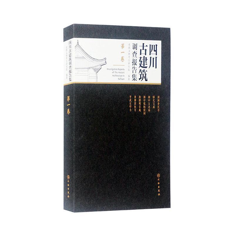 [醉染正版]四川古建筑调查报告集(第1卷)成都文物考古研究院古建筑调查报告汇四川普通大众书旅游地图书籍高清大图