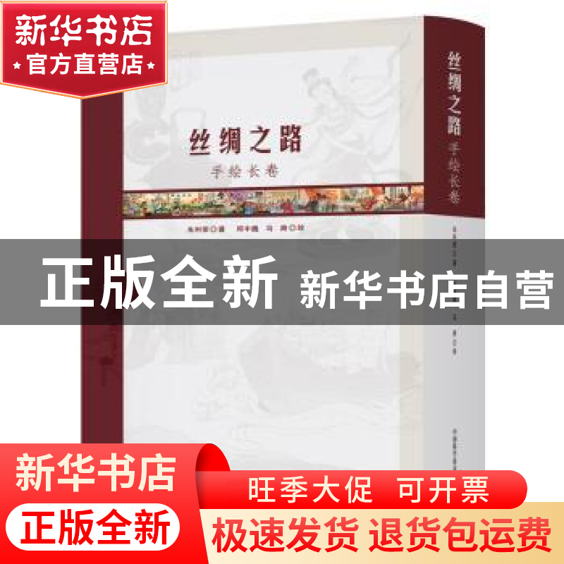 正版 丝绸之路手绘长卷 朱利荣著 中国科学技术出版社 9787504671高清大图