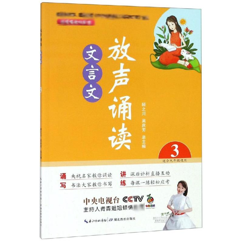 醉染图书放声诵读:文言文(第3册)9787556429936