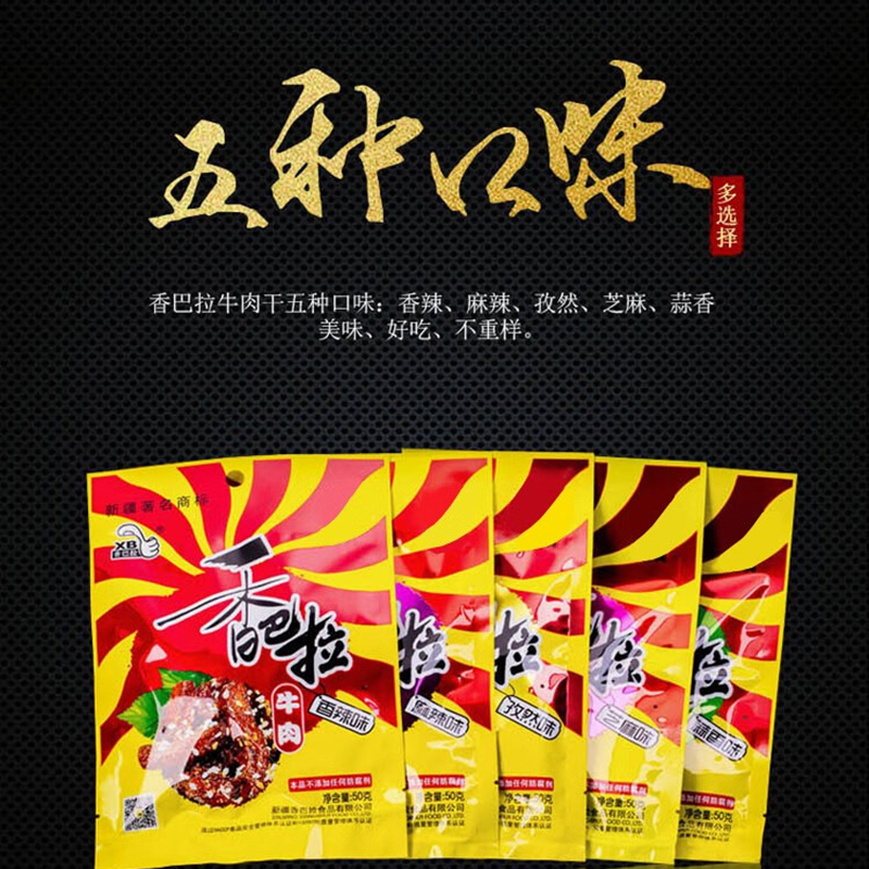 [八钢专用]香巴拉 新疆牛肉干50g*10袋套餐 烤肉酱卤牛肉干 新疆特产 产地直发 5种口味混合高清大图