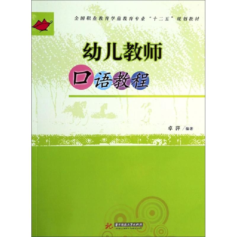 正版新书】幼儿教师口语教程(全国职业教育学前教育专业十二五规