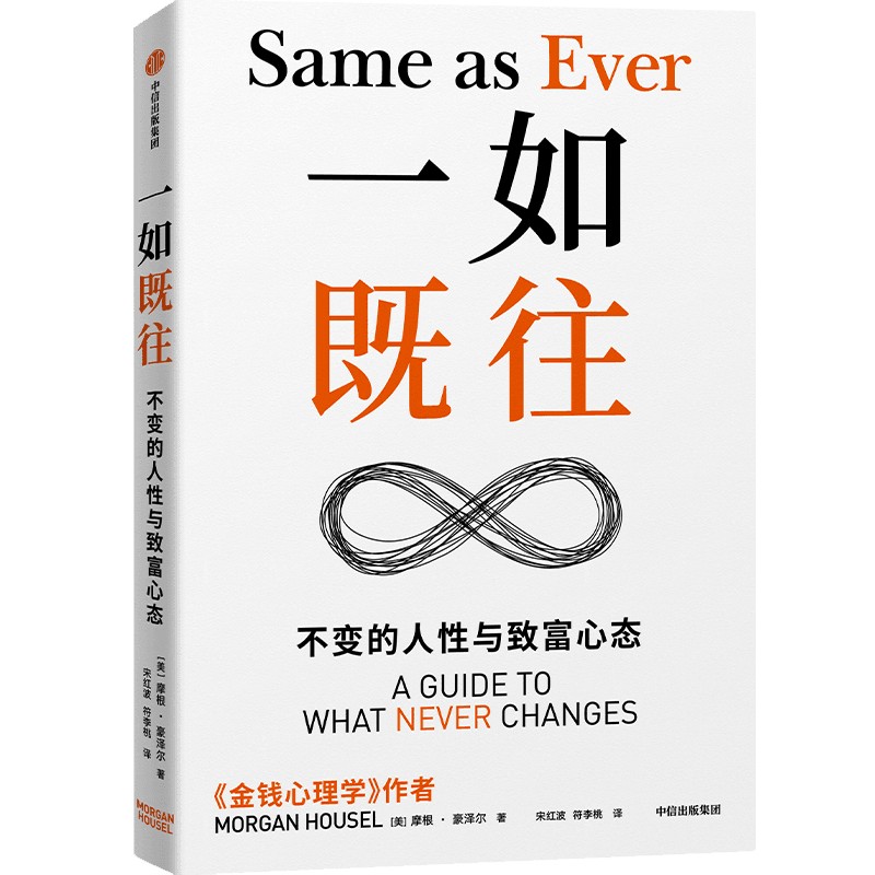 [正版]一如既往 金钱心理学 作者摩根·豪泽尔重磅新作 关注长久以来一如既往的真理优化风险抓住机会 经济通俗读物 书籍高清大图