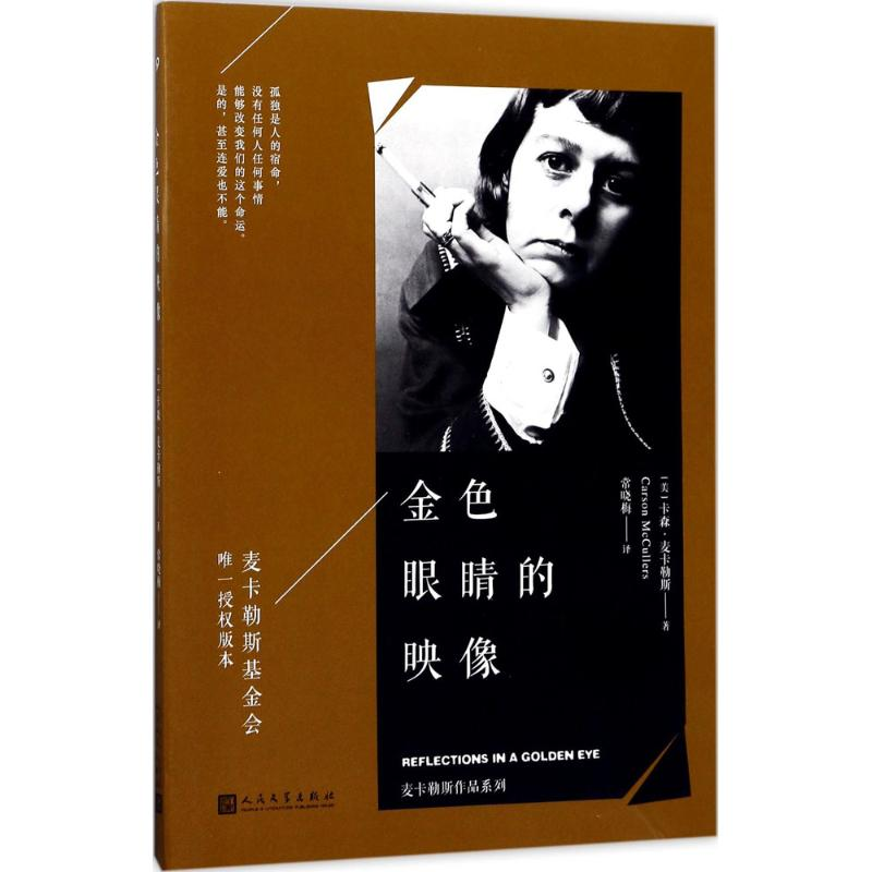 醉染图书金色眼睛的映像9787020122646