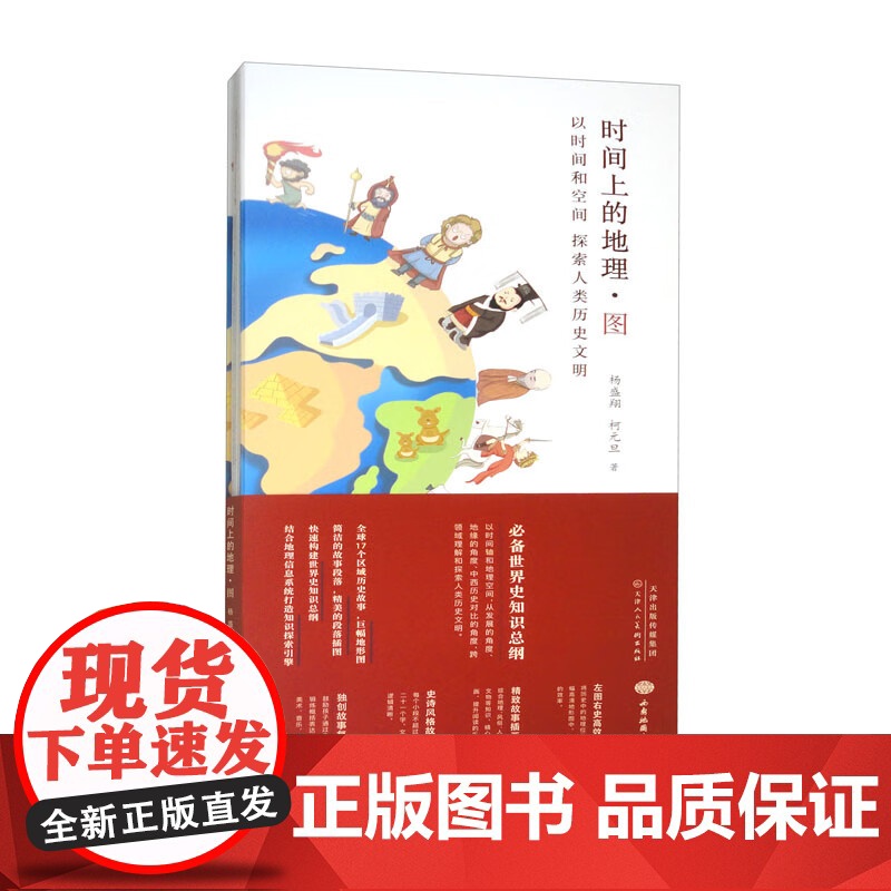 时间上的地理·图(2021)以时间和空间 探索人类历史文明 天津人民美术出版社高清大图