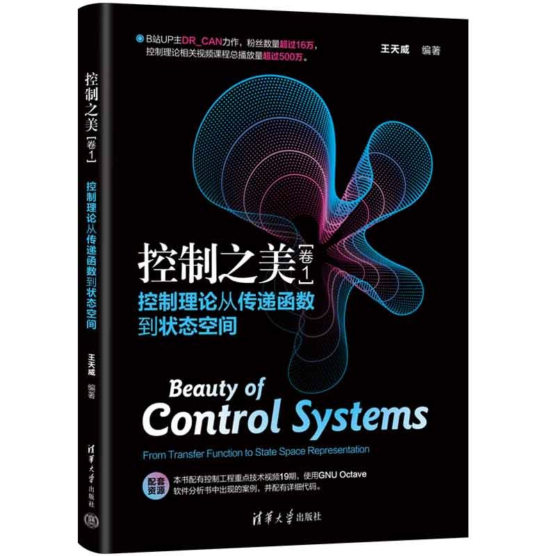 控制之美(卷1) 控制理论从传递函数到状态空间 王天威 编 专业科技 文轩网