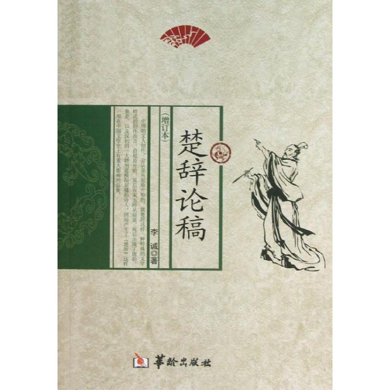 [M]楚辞论稿-9787516903209高清大图